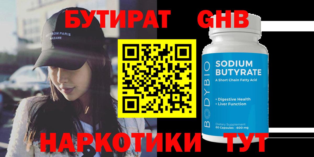 БУТИРАТ  Бутират жидкий экстази  Вход с VPN  Советск 
