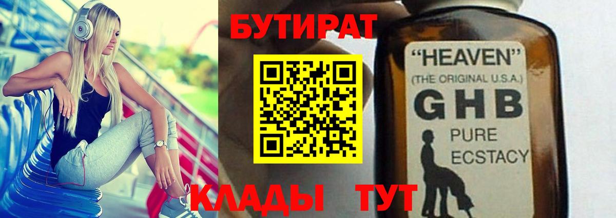 БУТИРАТ GHB Советск