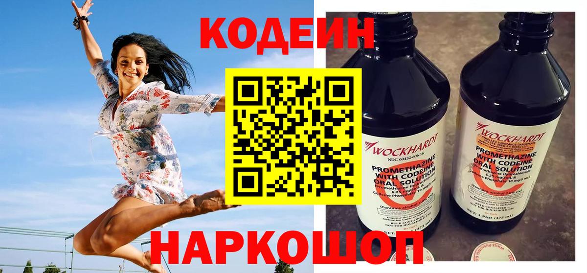 Codein Purple Drank  Вход с VPN  Советск  Кодеин напиток Lean (лин) 